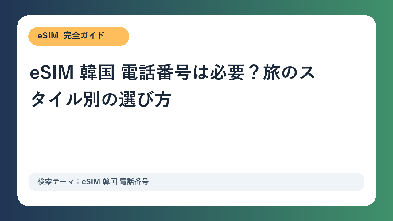 eSIM 韓国 電話番号は必要？旅のスタイル別の選び方
