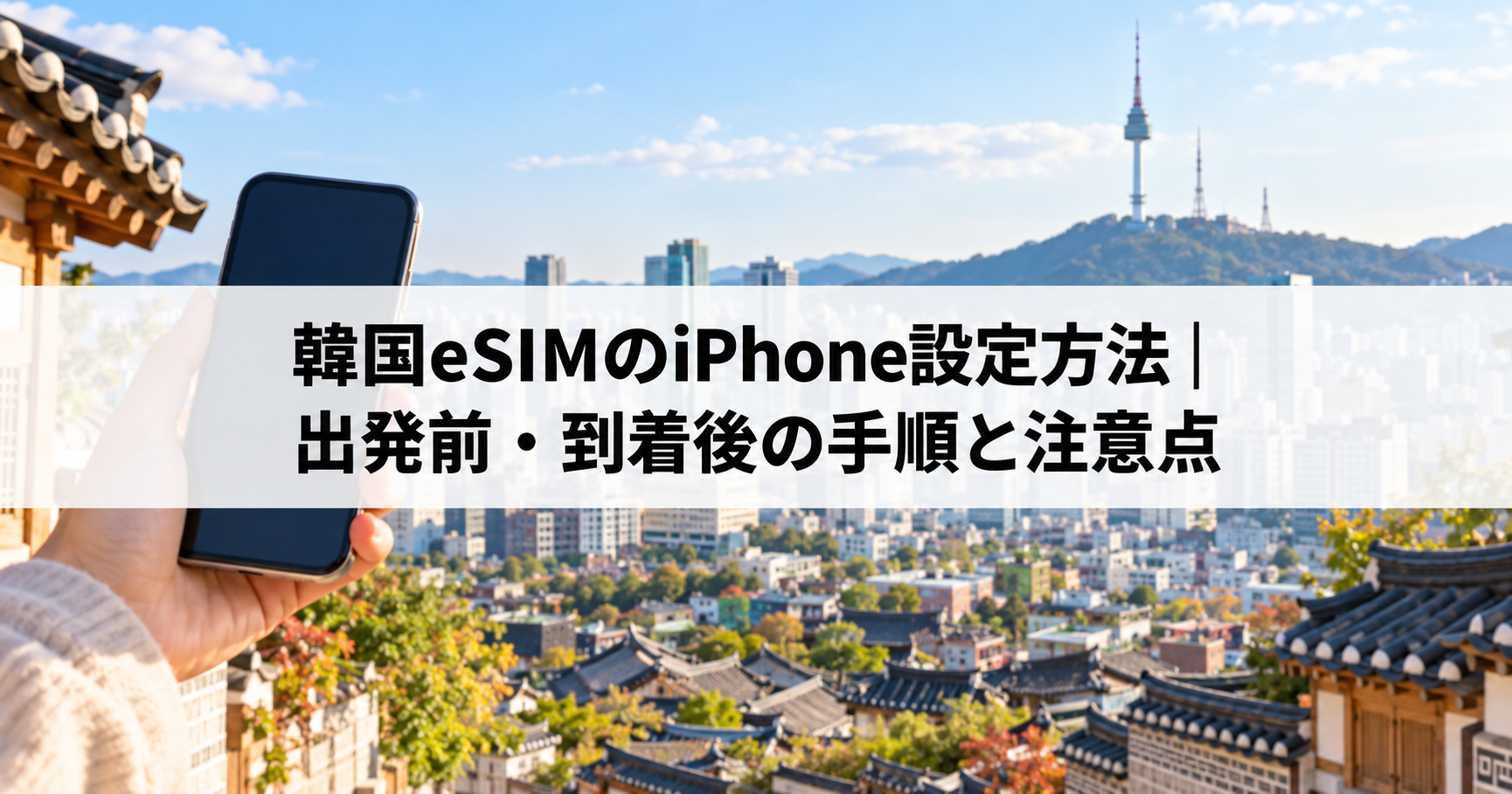 ソウルの街並みとスマートフォンを背景に、韓国eSIMのiPhone設定方法を案内する画像