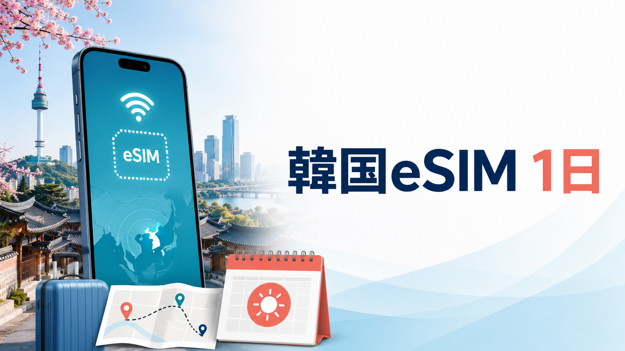 韓国eSIM1日おすすめ｜日帰り・1泊旅行の料金と選び方