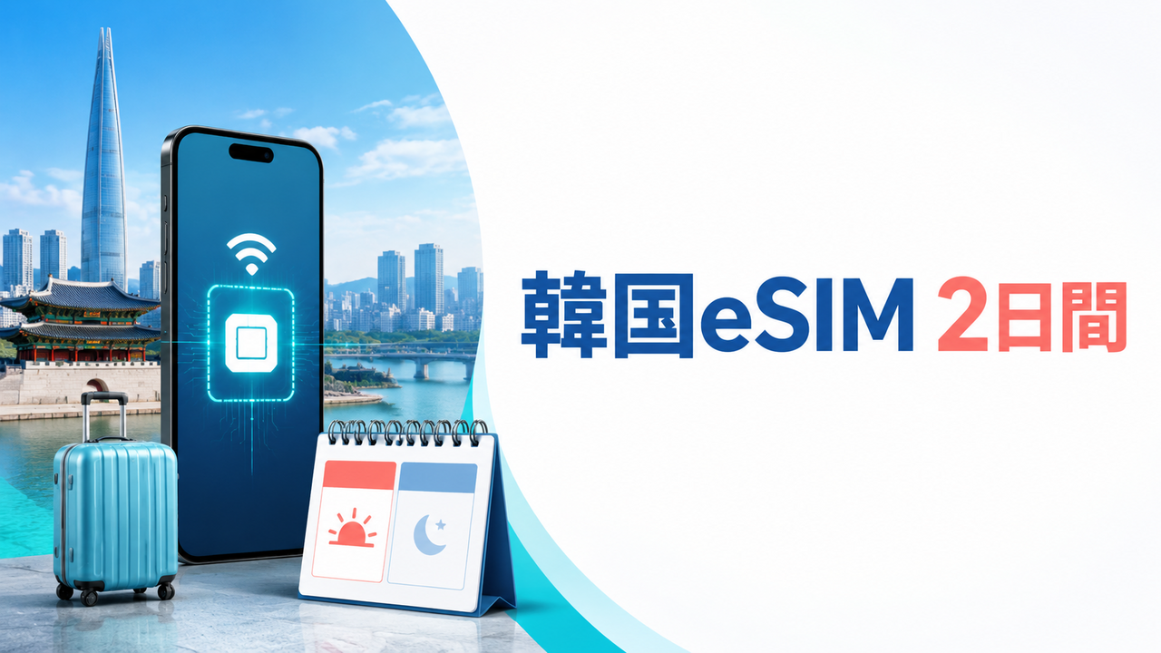 韓国eSIM2日間おすすめ｜1泊2日の料金・無制限を比較
