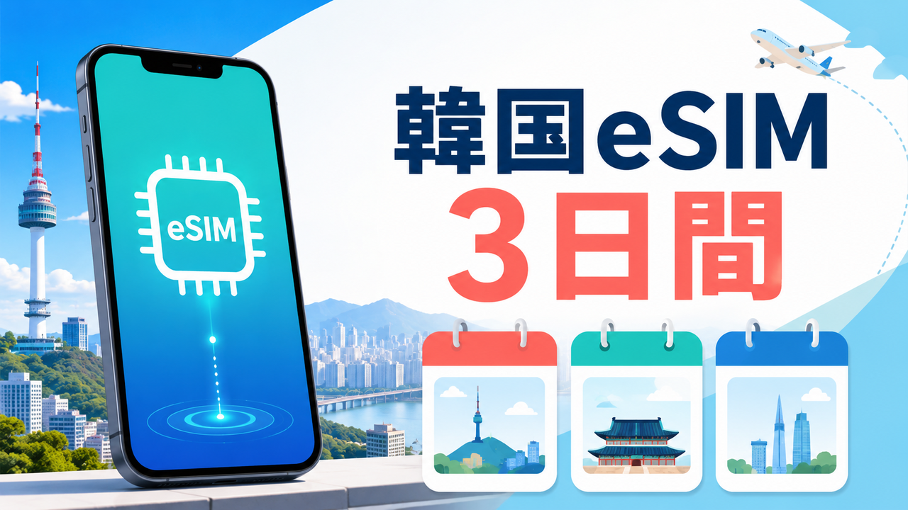 韓国eSIMを3日間使うなら？必要GBと無制限プランの選び方