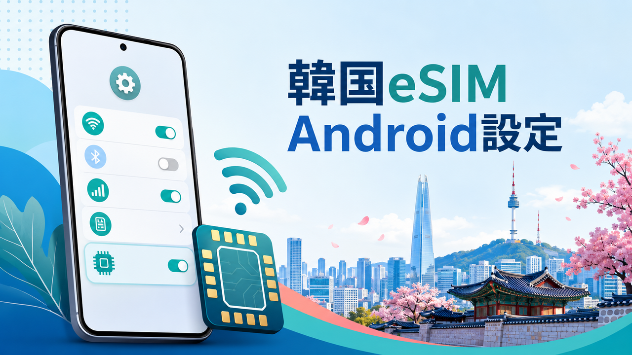 韓国eSIMのAndroid設定方法｜Pixelなどの追加・切替手順