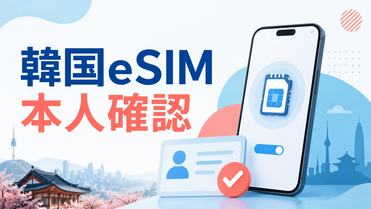 韓国eSIMは本人確認が必要？eKYC・パスポートが必要なケース