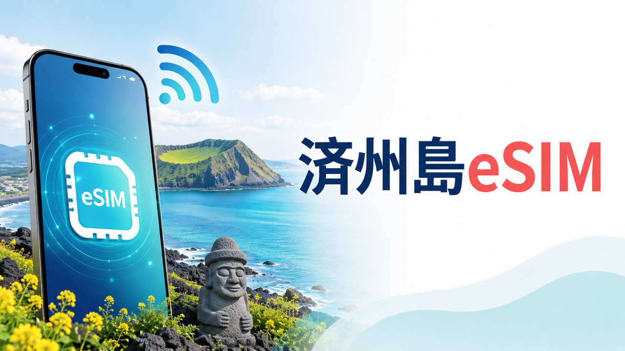 済州島eSIMおすすめ｜韓国旅行で使える回線・容量・設定を解説