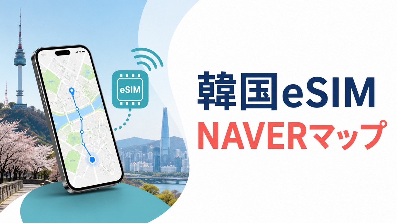 韓国eSIMでNAVERマップを使う方法｜日本語設定・データ容量も解説