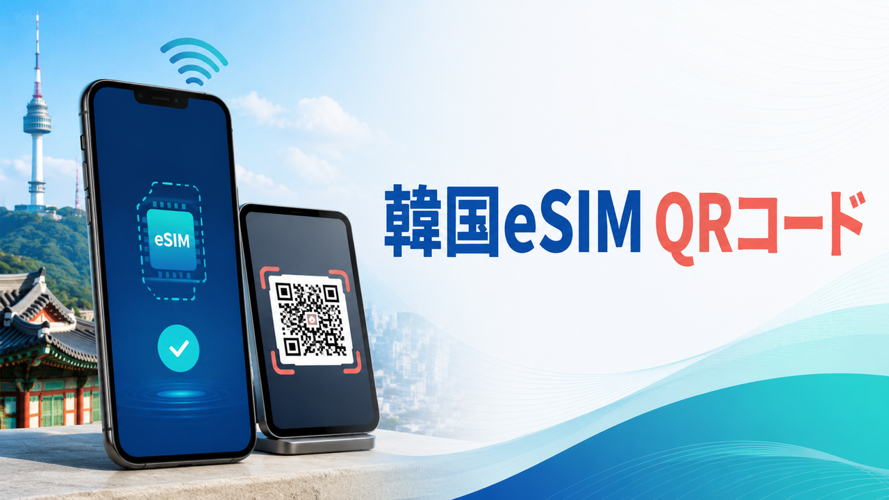 韓国eSIMのQRコード設定方法｜読み取れない時の対処も解説