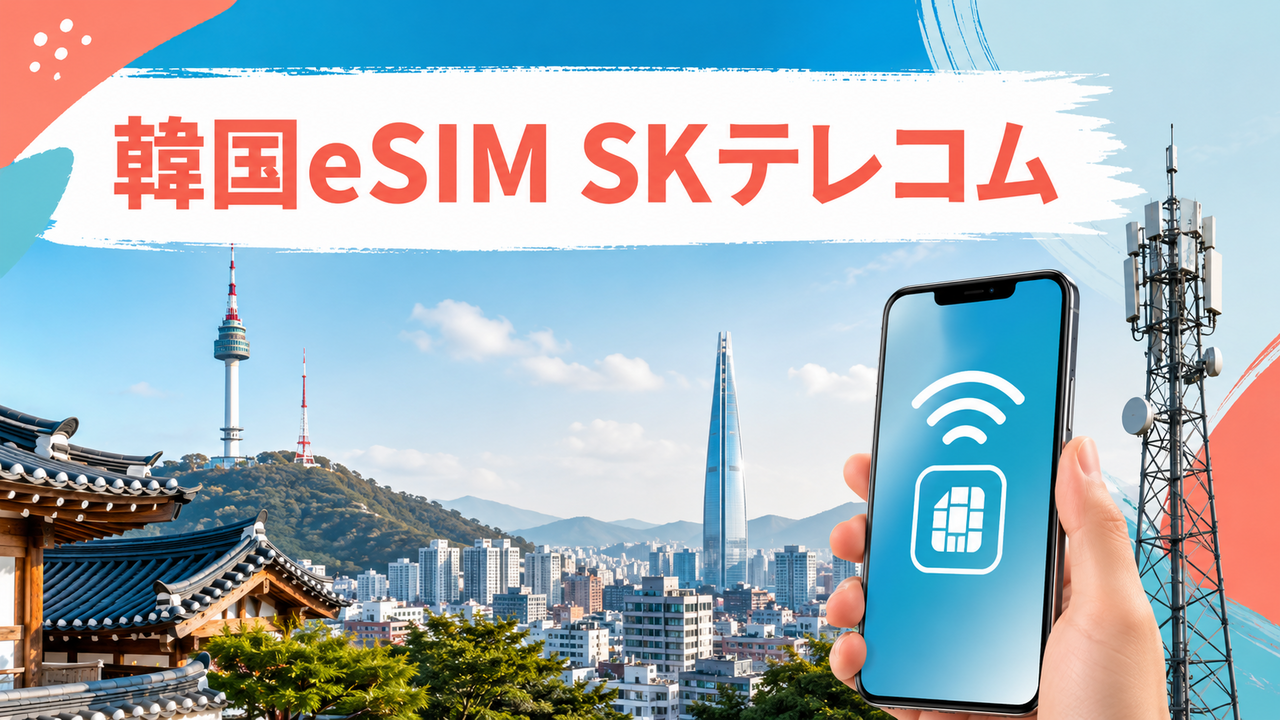 韓国eSIMでSKテレコム回線を使うには？対応候補と選び方