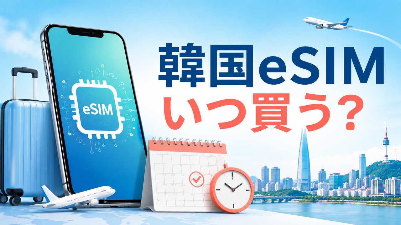 韓国eSIMはいつ買う？何日前がいいか購入・設定タイミングを解説