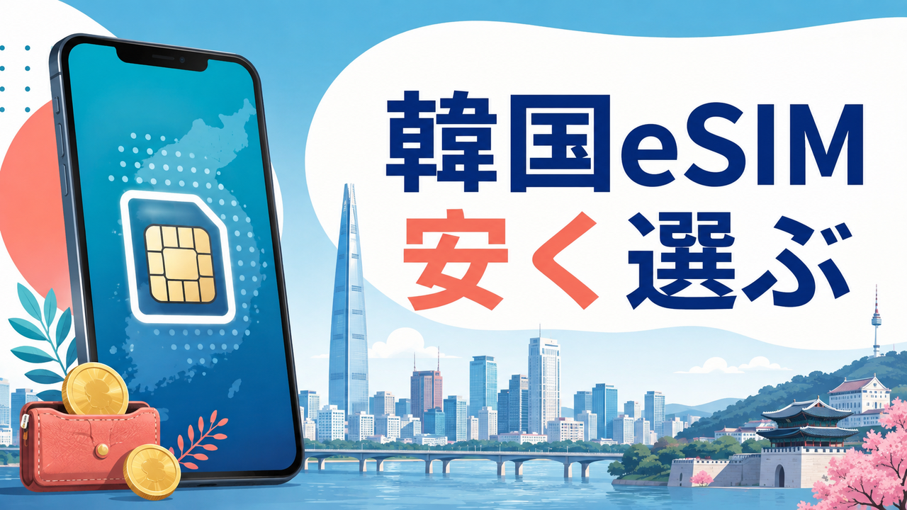 韓国eSIMは安い？料金を抑えて選ぶ5つのポイントとおすすめ候補