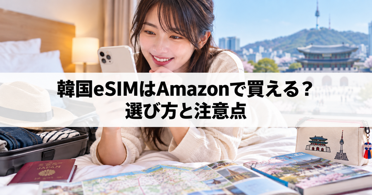 ECサイトで韓国eSIMを選ぶスマートフォン画面
