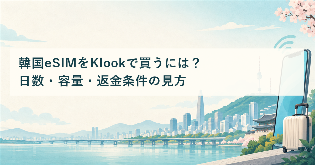 韓国eSIMをKlookで買うには？日数・容量・返金条件の見方