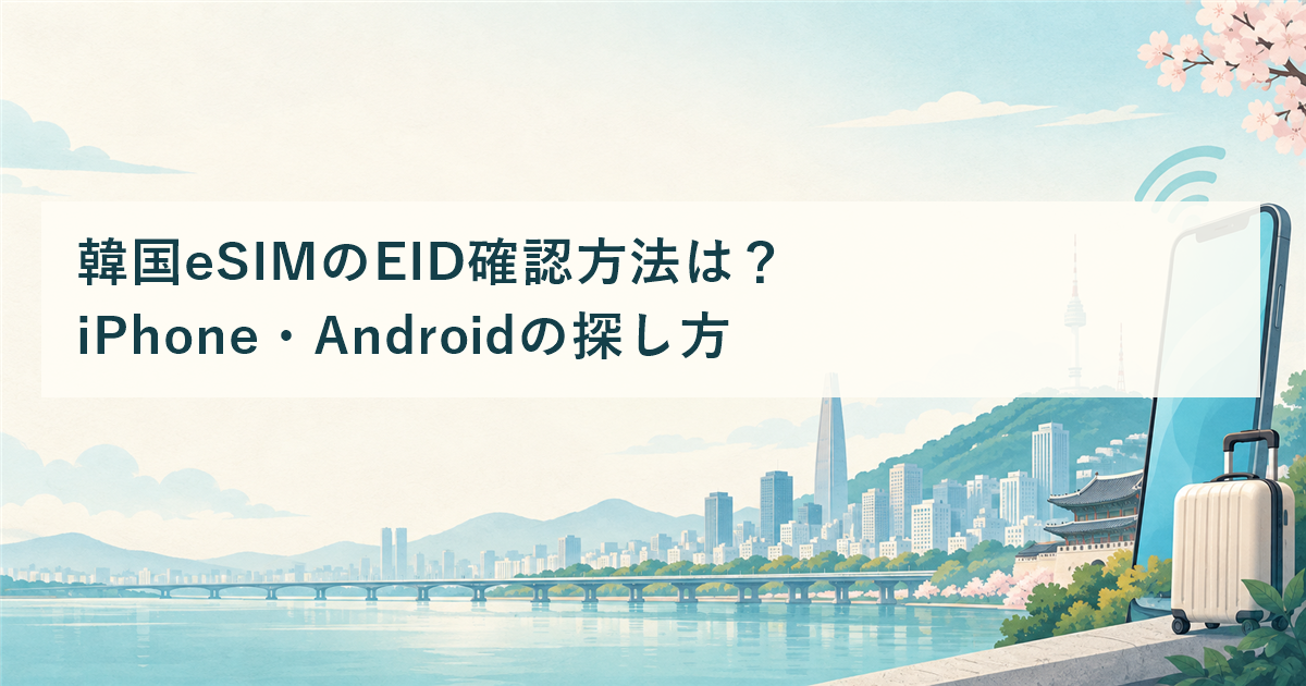 韓国eSIMのEID確認方法は？iPhone・Androidの探し方