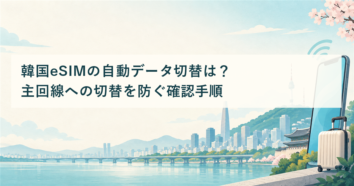 韓国eSIMの自動データ切替は？主回線への切替を防ぐ確認手順