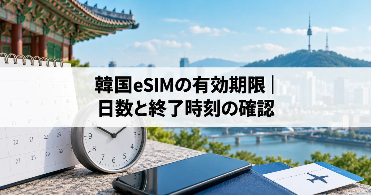 韓国eSIMの有効期限｜日数と終了時刻の確認の確認手順を表す韓国旅行のイメージ