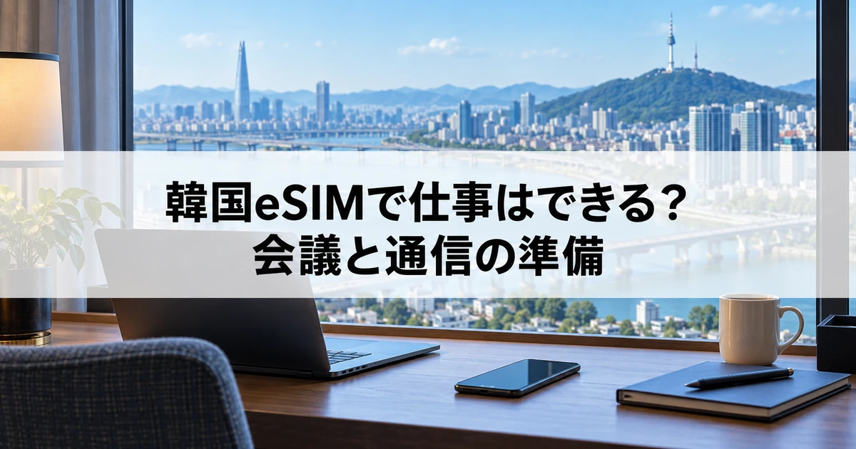 韓国eSIMで仕事はできる？会議と通信の準備の確認手順を表す韓国旅行のイメージ