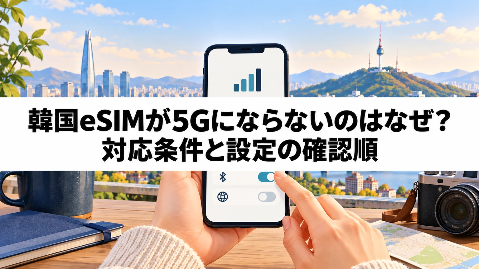 韓国旅行前にスマートフォンの通信設定を確認するイメージ