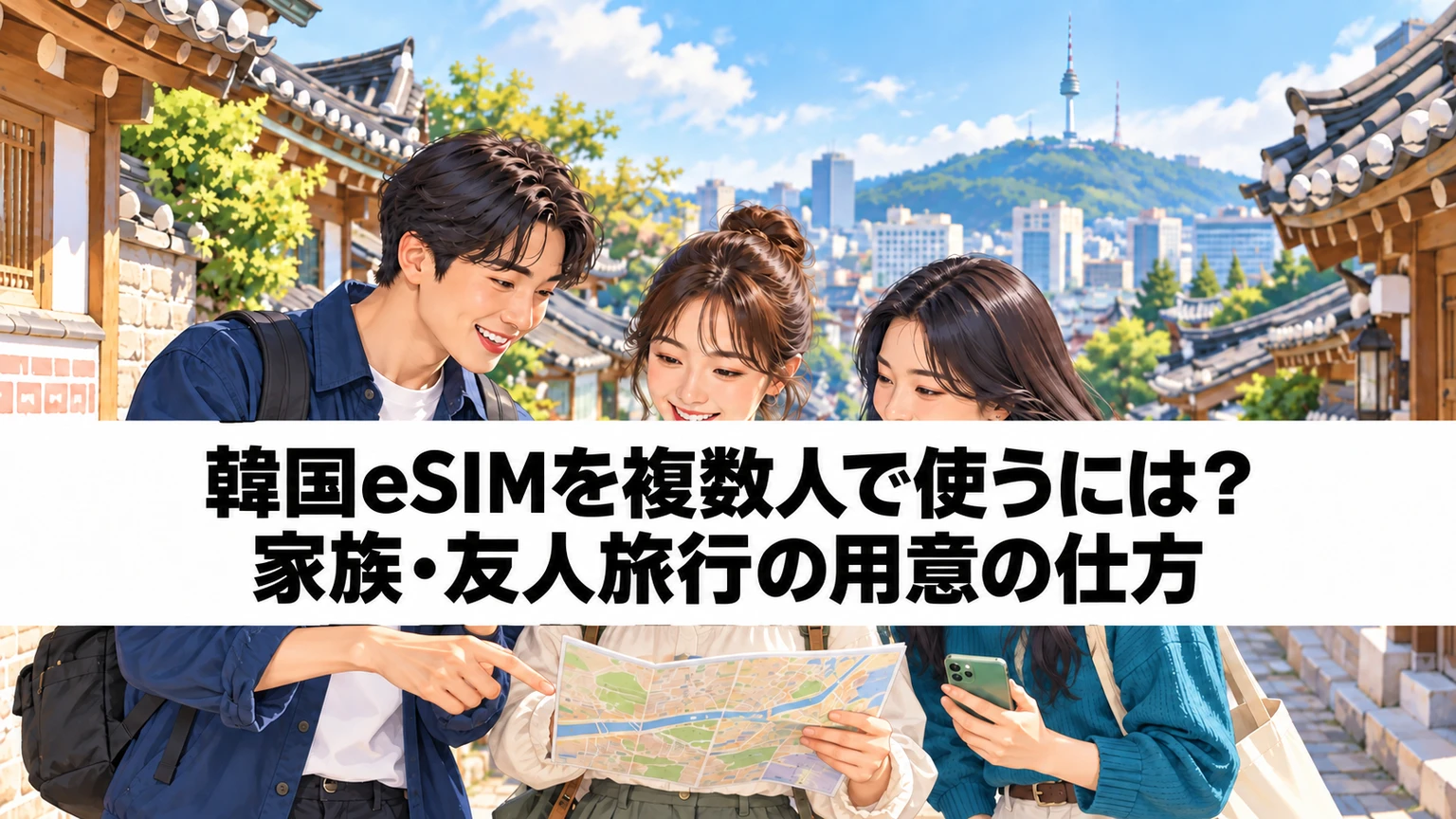 韓国旅行で友人それぞれがスマートフォンを使うイメージ